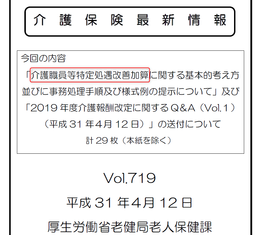 【介護保険事業者向け】介護職員等特定処遇改善加算のポイント