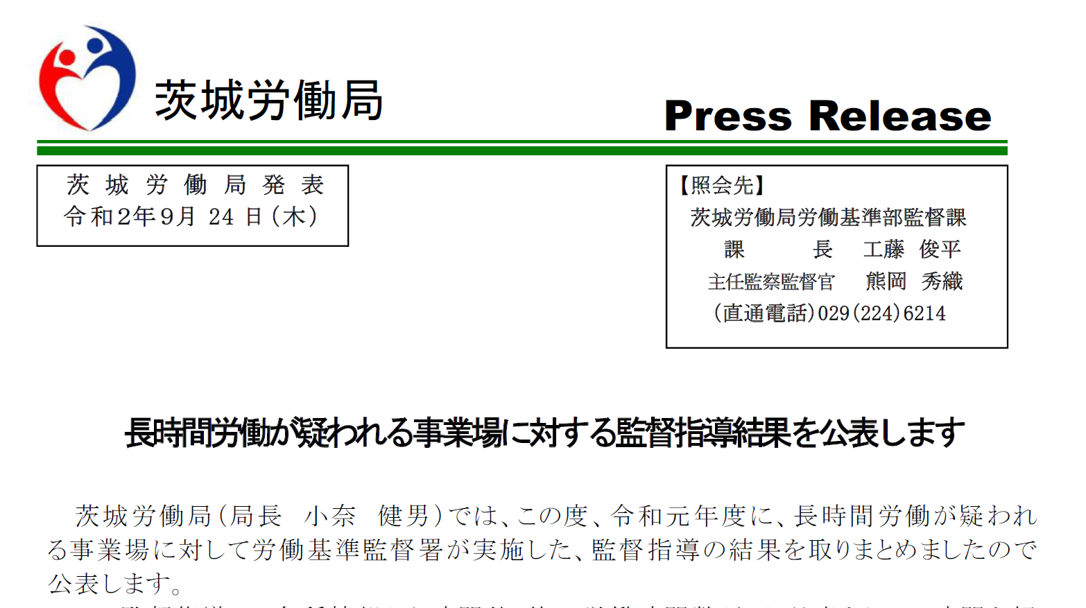 【茨城労働局】長時間労働が疑われる事業場に対する監督指導結果が公表されています